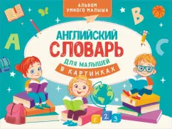 Виктория Державина: Английский словарь для малышей в картинках