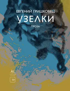 Евгений Гришковец: Узелки. Проза