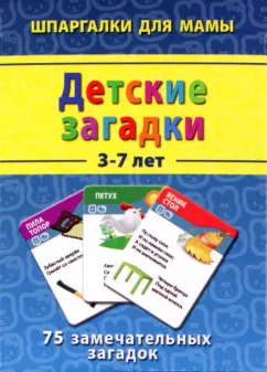 Детские загадки 3-7 лет. 75 замечательных загадок