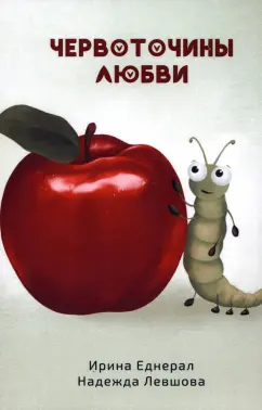 Еднерал, Левшова: Червоточины любви