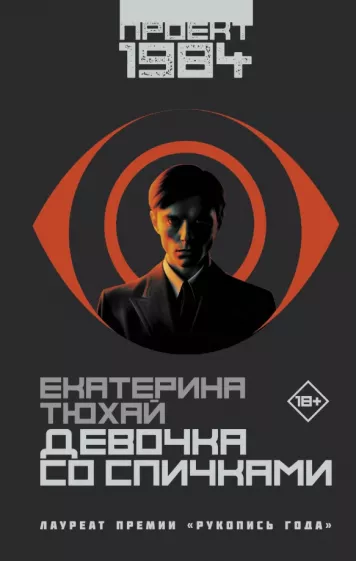 Екатерина Тюхай: Девочка со спичками