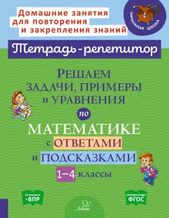 Марина Селиванова: Математика. 1-4 классы. Решаем задачи, примеры и уравнения. С ответами и подсказками. ФГОС