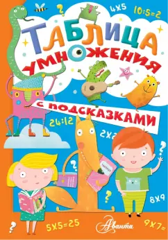 Екатерина Гвоздева: Таблица умножения с подсказками