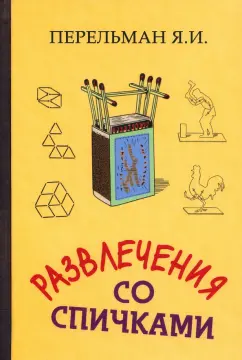 Яков Перельман: Развлечения со спичками
