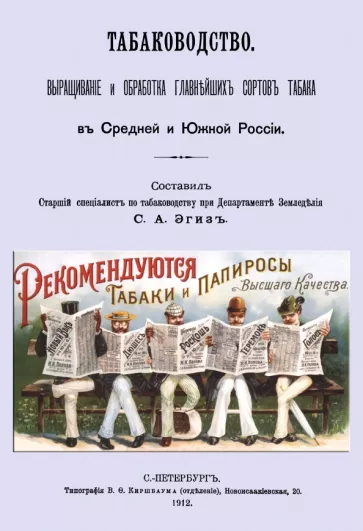 Табаководство. Выращивание и обработка главнейших сортов табака в средней и южной России