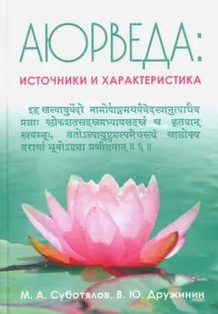 Суботялов, Дружинин: Аюрведа. Источники и характеристика
