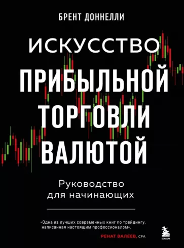 Брент Доннелли: Искусство прибыльной торговли валютой. Руководство для начинающих
