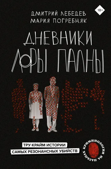 Лебедев Дмитрий Михайлович, Погребняк Мария Сергеевна: Дневники Лоры Палны. Тру-крайм истории самых резонансных убийств
