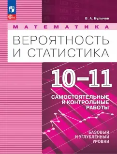 Владимир Булычев: Математика. Вероятность и статистика. 10-11 классы. Базовый и углублённый уровни. Самостоятельные ра