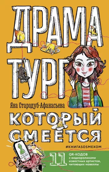 Яна Стародуб-Афанасьева: Драматург, который смеется
