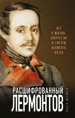 Павел Щеголев: Расшифрованный Лермонтов. Все о жизни, творчестве и смерти великого поэта