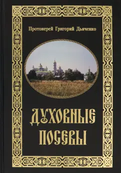 Григорий Протоиерей: Духовные посевы. Краткий сборник