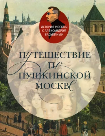 Александр Васькин: Путешествие по пушкинской Москве