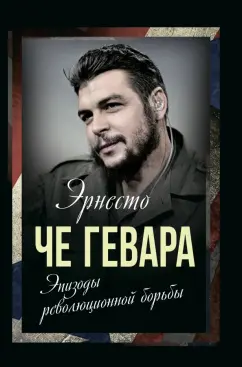 Гевара Че: Эпизоды революционной борьбы