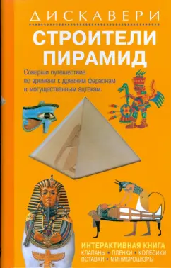 Ганери, Макдональд: Дискавери:  Строители пирамид