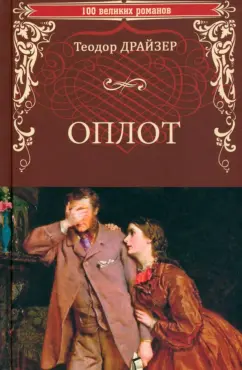 Теодор Драйзер: Оплот