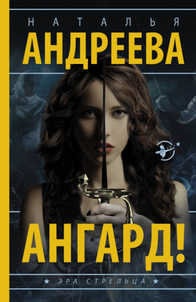 Наталья Андреева: Ангард!