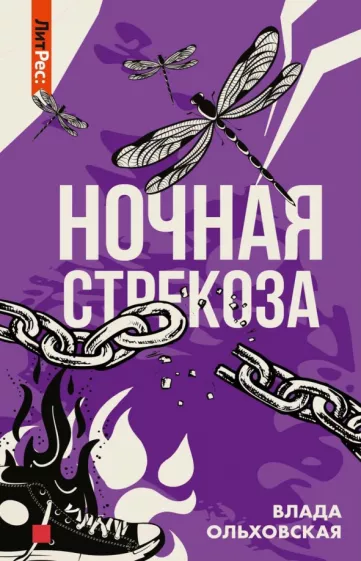 Влада Ольховская: Ночная стрекоза