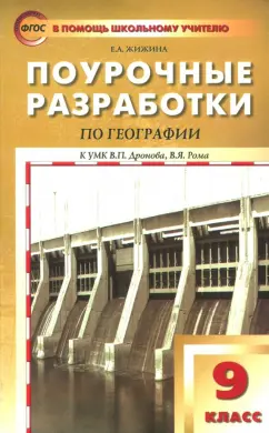 Елена Жижина: География. 9 класс. Поурочные разработки к УМК В.П.Дронова