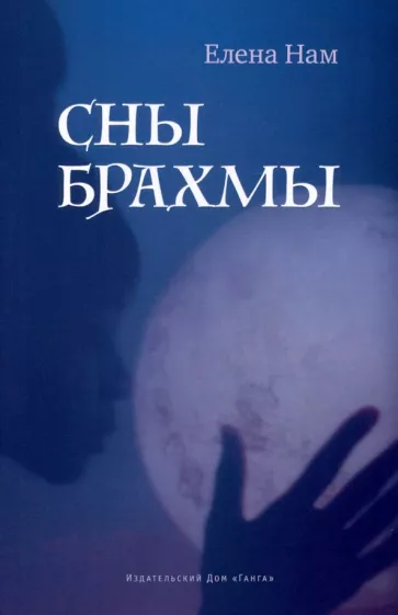 Елена Нам: Сны Брахмы