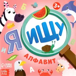 Алёна Лядова: Я ищу. Алфавит