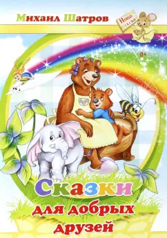 Михаил Шатров: Сказки для добрых друзей