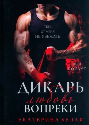 Екатерина Белая: Дикарь. Любовь вопреки