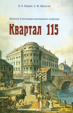 Киприн, Малыгин: Квартал 115. Прошлое и настоящее московского квартала