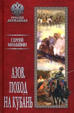 Сергей Мильшин: Азов. Поход на Кубань