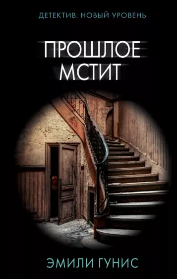 Эмили Гунис: Прошлое мстит