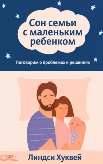 Линдси Хуквей: Сон семьи с маленьким ребенком. Поговорим о проблемах и решениях