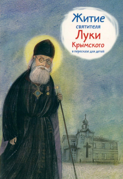 Тимофей Веронин: Житие святителя Луки Крымского в пересказе для детей