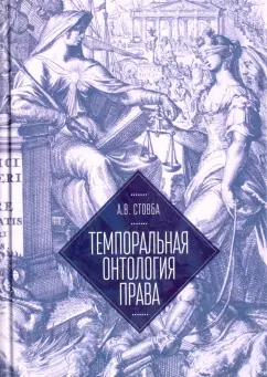 Алексей Стовба: Темпоральная онтология права. Монография