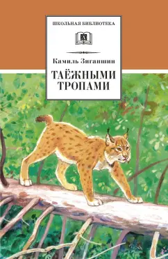Камиль Зиганшин: Таежными тропами