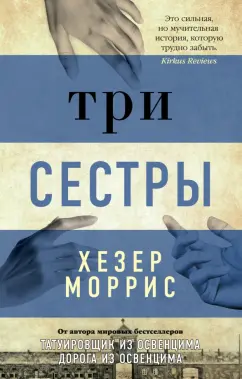 Хезер Моррис: Три сестры
