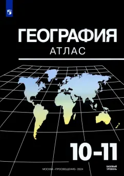 Александр Козаренко: География. 10-11 классы. Базовый уровень. Атлас. ФГОС