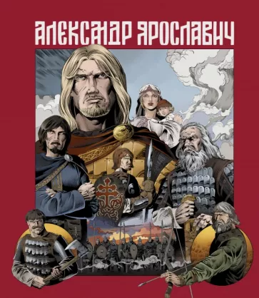 Лев Маврин: Александр Ярославич. Героический эпос