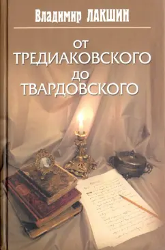 Владимир Лакшин: От Тредиаковского до Твардовского