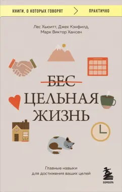 Кэнфилд, Хансен, Хьюитт: Цельная жизнь. Главные навыки для достижения ваших целей
