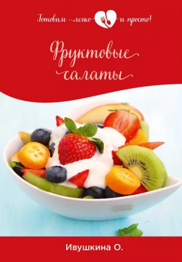 Ольга Ивушкина: Фруктовые салаты