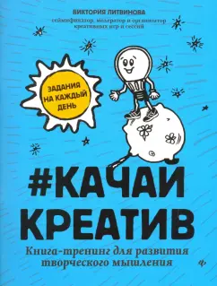 Виктория Литвинова: Качай креатив. Книга-тренинг для развития творческого мышления
