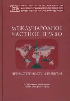 Международное частное право. Преемственность и развитие. Сборник статей