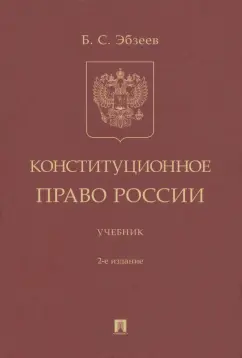 Борис Эбзеев: Конституционное право России. Учебник