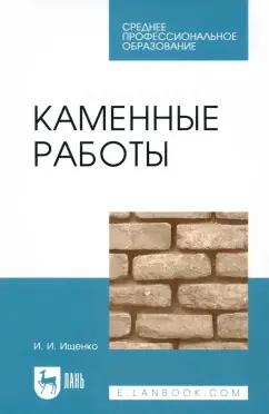 Иван Ищенко: Каменные работы. Учебник для СПО