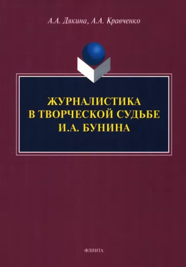 Дякина, Кравченко: Журналистика в творческой судьбе И.А. Бунина. Монография