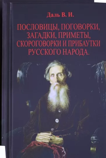 Владимир Даль: Пословицы, поговорки, загадки, приметы. В 2-х томах
