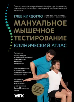 Глеб Кирдогло: Мануальное мышечное тестирование. Клинический атлас