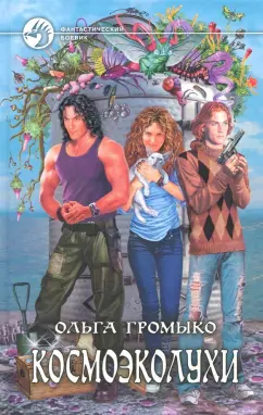 Ольга Громыко: Космоэколухи