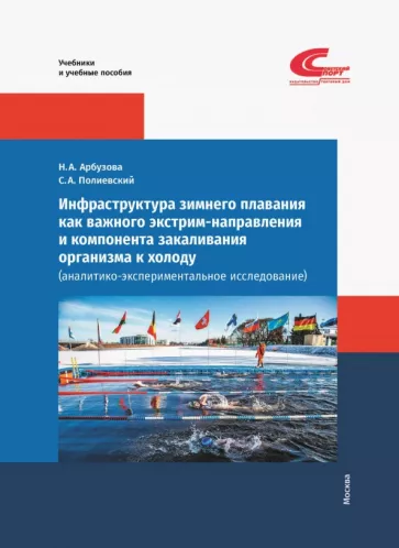Полиевский, Арбузова: Инфраструктура зимнего плавания как важного экстрим-направления и компонента закаливания организма