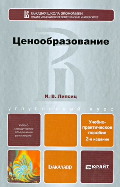 Игорь Липсиц: Ценообразование. Учебно-практическое пособие для бакалавров